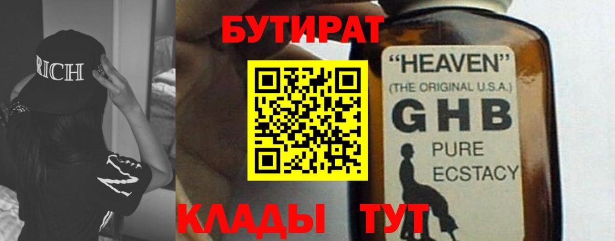 БУТИРАТ  Вход с VPN  Выборг  Бутират оксибутират 