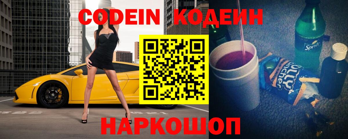 Кодеиновый сироп Lean Purple Drank Выборг